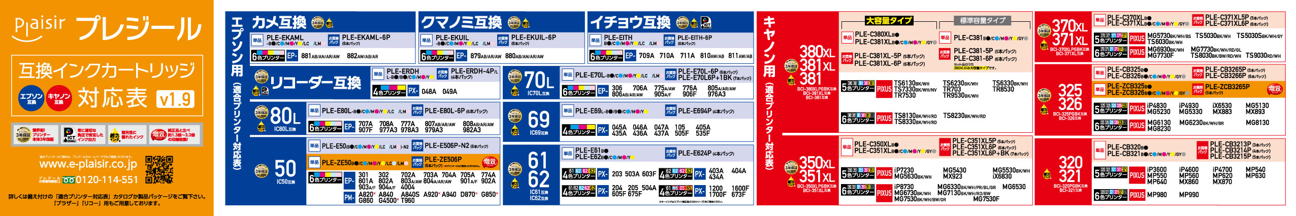 エプソン/キヤノン/ブラザー・プリンター対応のプレジール互換インクカートリッジ