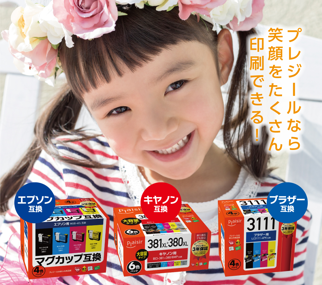 エプソン/キヤノン/ブラザー・プリンター対応のプレジール互換インク